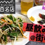 【町中華🍜食べログ百名店】創業70年、渋谷百軒店の老舗街中華で一人飲み／焦がし葱油の有名店《喜楽 in 渋谷》【ごはん日記#107】Tokyo Food Vlog – Ramen in Shibuya