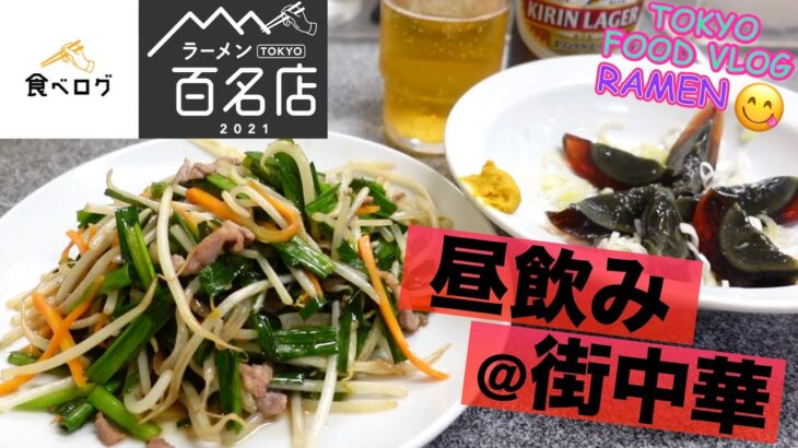 【町中華🍜食べログ百名店】創業70年、渋谷百軒店の老舗街中華で一人飲み／焦がし葱油の有名店《喜楽 in 渋谷》【ごはん日記#107】Tokyo Food Vlog – Ramen in Shibuya