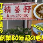 創業80年超の老舗ラーメン店！町中華風の佐野ラーメンがレアでうまい！足利シュウマイもあるでよ！【精養軒】【佐野市】【佐野ラーメン】【足利シュウマイ】【飯動画】