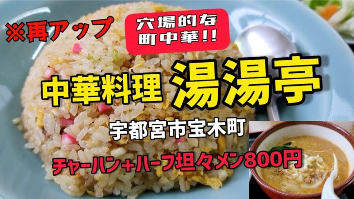 ※再アップ!! 宇都宮の町中華【湯湯亭】でコスパ最高のランチメニュー!!  ●チャーハン+ハーフ坦々メン 800円に満足!!  気軽に入りやすい雰囲気で穴場的なお店を発見!!