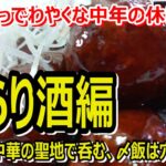 ＃84【中華・寿し】町中華の聖地で名物“麻婆ナス焼麺”と絶品“肉団子”、〆飯は穴子寿し～ふらり酒編～