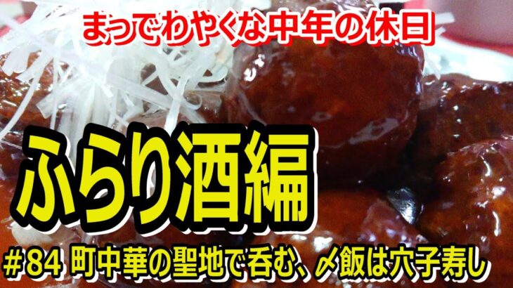 ＃84【中華・寿し】町中華の聖地で名物“麻婆ナス焼麺”と絶品“肉団子”、〆飯は穴子寿し～ふらり酒編～