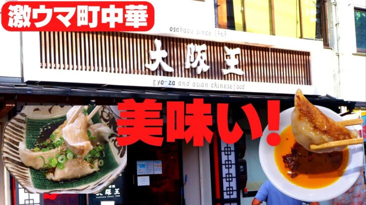 【町中華】旨さが詰まった餃子！炒飯！！［大阪王］　Chinese Foods restaurant, in Osaka.