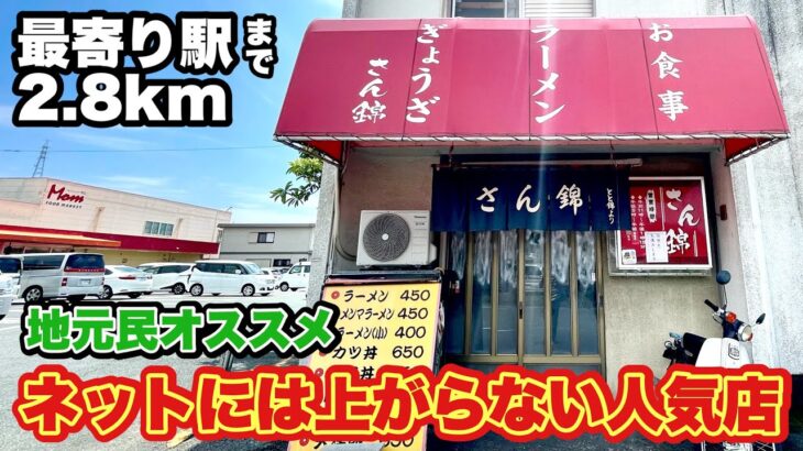 【ローカルラーメンとチャーハン】地元民に愛される町中華店で大盛りを攻める『さん錦』静岡県浜松市/飯テロ/Ramen/cha-han/