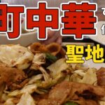 【仙台町中華】「町中華で飲ろうぜ。仙台SP」で高田秋ちゃんが行ったお店を聖地巡礼してきた【ひとり飯】