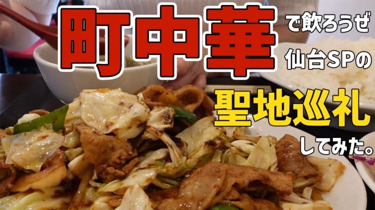 【仙台町中華】「町中華で飲ろうぜ。仙台SP」で高田秋ちゃんが行ったお店を聖地巡礼してきた【ひとり飯】