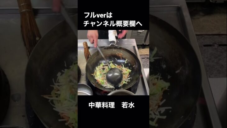 とある町中華の野菜炒め/Stir-fried vegetables #shorts