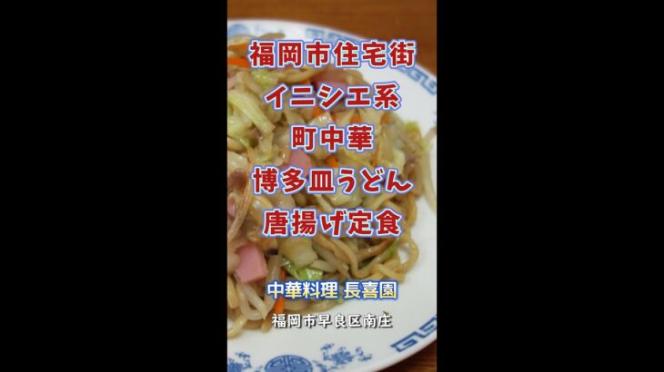 【福岡】住宅街のイニシエ町中華で皿うどん♪＠中華料理 長喜園 #shorts