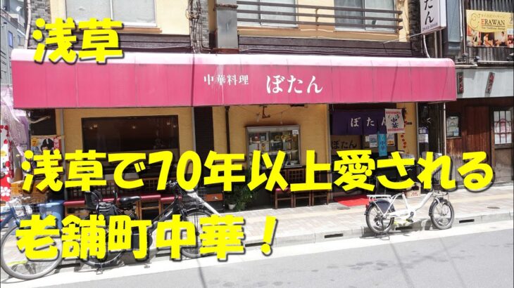 浅草で７０年以上愛される老舗町中華！お店のオススメ以外の料理もうまい！【ぼたん】【浅草】【飯動画】