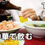 【町中華】下北沢の珉亭(みんてい)でビール、ラーメン、チャーハンで昼飲み！