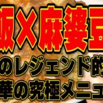 焼飯に麻婆豆腐かけ!!!福岡レジェンド飯!!!!町中華の名店攻め!!!