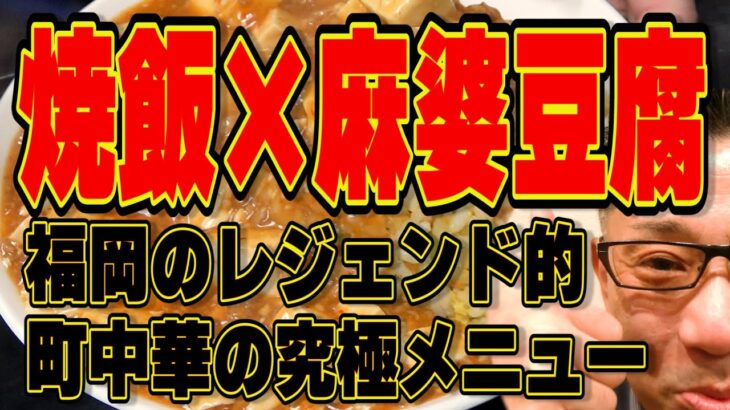 焼飯に麻婆豆腐かけ!!!福岡レジェンド飯!!!!町中華の名店攻め!!!