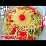 【仙台市】リピ確定の町中華『壽』さんの紹介動画です！