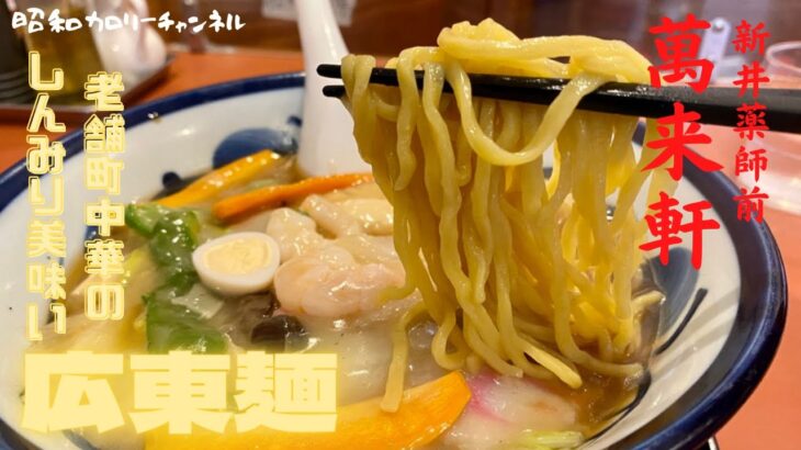 新井薬師民に愛され続ける老舗町中華『萬来軒』しみじみ美味い広東麺に満たされまくる❢