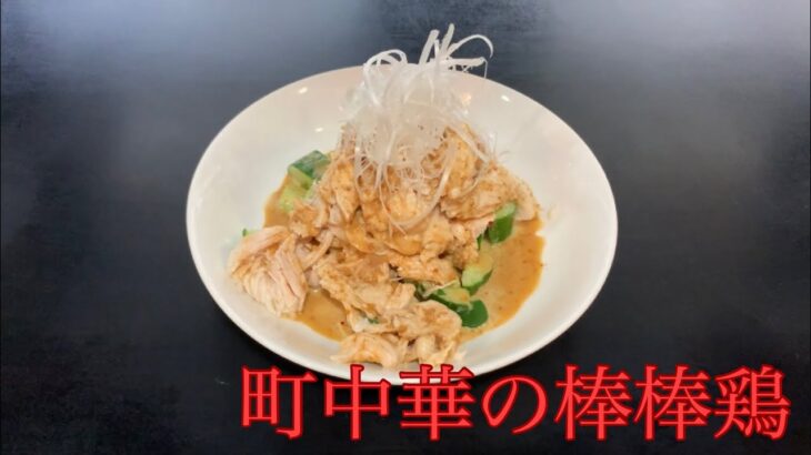 とある町中華の棒棒鶏