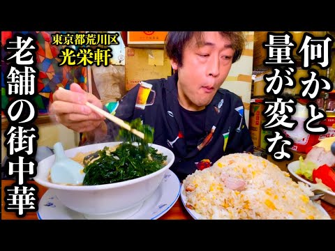 【大食い】盛りがデカ過ぎる老舗町中華『光栄軒』で食べる「炒飯&ワカメラーメン&五目冷やし」【お久しぶりです】