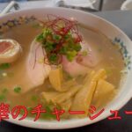 とある町中華のチャーシューメン