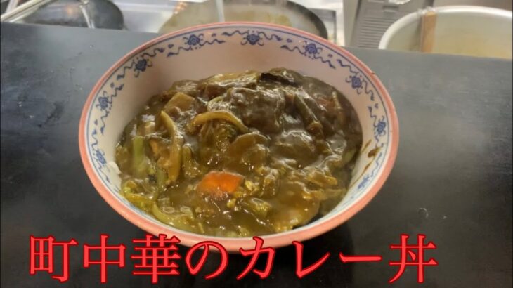 とある町中華の中華風カレー丼