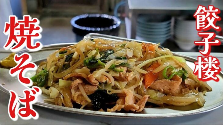 餃子楼 焼そば 餡と野菜と麺が絡み合う 町中華こそ至福