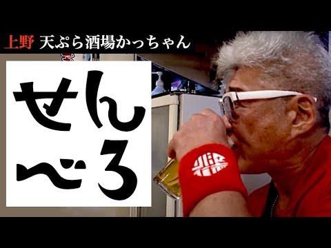 【一人せんべろ】上野 かっちゃんで立ち飲み【天ぷら激ウマ】