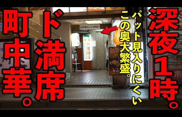 神奈川）深夜１時給料日華金大繁盛。怪しい雑居ビルに続々と客が集まる深夜町中華。