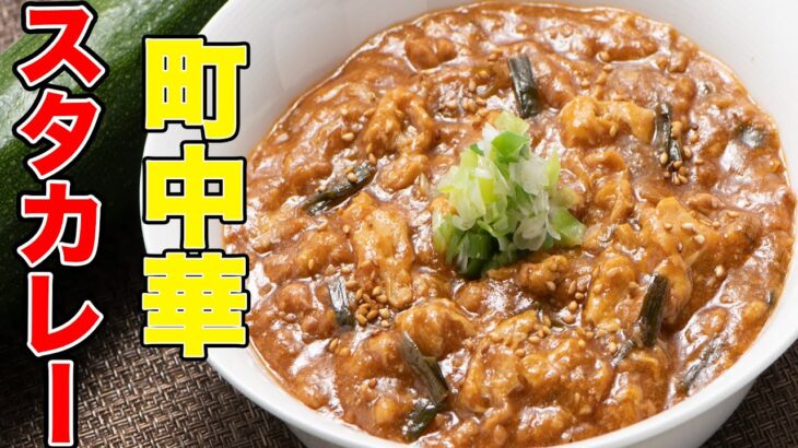 埼玉県民のソウルフード　町中華スタ玉カレー