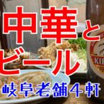 【岐阜酒場巡り】「町中華と瓶ビール」岐阜の老舗４軒。瓶ビールを飲みながら、町中華の定番を食いまくる