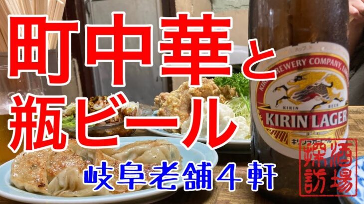 【岐阜酒場巡り】「町中華と瓶ビール」岐阜の老舗４軒。瓶ビールを飲みながら、町中華の定番を食いまくる