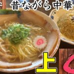 せっかくグルメ浜松🍜町中華！地元の方々も大絶賛するほど美味い！究極の塩中華そばと炒飯に出会ってしまった！浜松　ラーメン