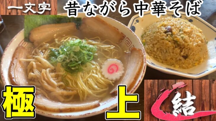 せっかくグルメ浜松🍜町中華！地元の方々も大絶賛するほど美味い！究極の塩中華そばと炒飯に出会ってしまった！浜松　ラーメン