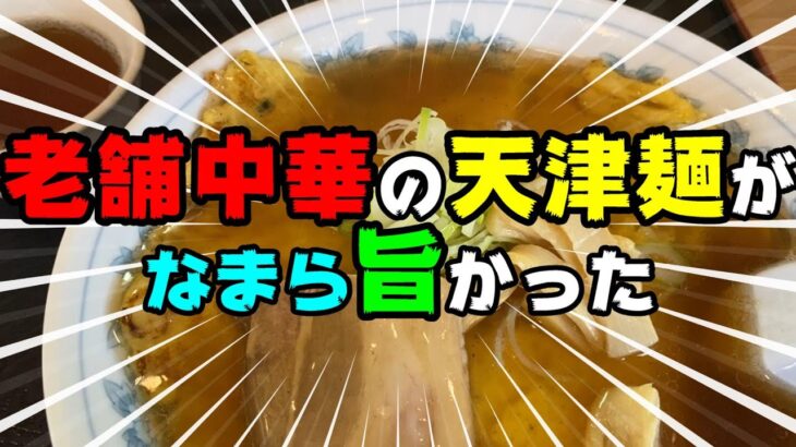 「天津麺」って老舗中華店の手に掛かると こんなにも旨くなるのか…【釧路市　陽陽亭（ようようてい）】