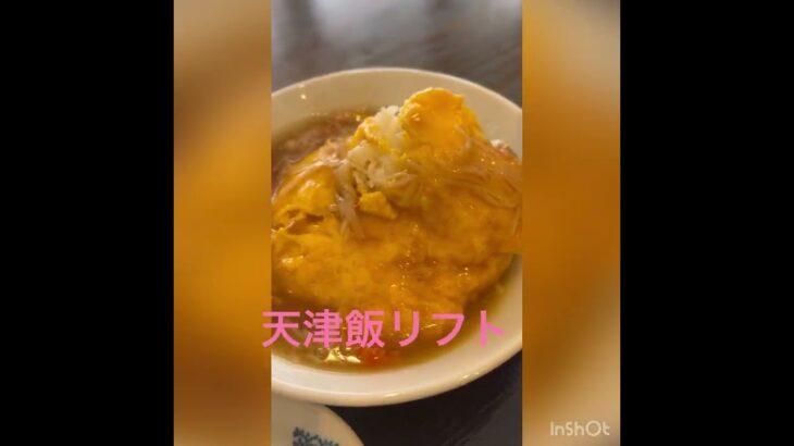 広島の町中華　金海閣　天津飯　から揚げ