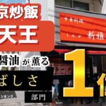 【町中華ドーム型チャーハン巡り】新雅  〜東京〜  東京メトロ有楽町線江戸川橋駅から３分