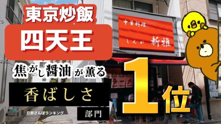 【町中華ドーム型チャーハン巡り】新雅  〜東京〜  東京メトロ有楽町線江戸川橋駅から３分