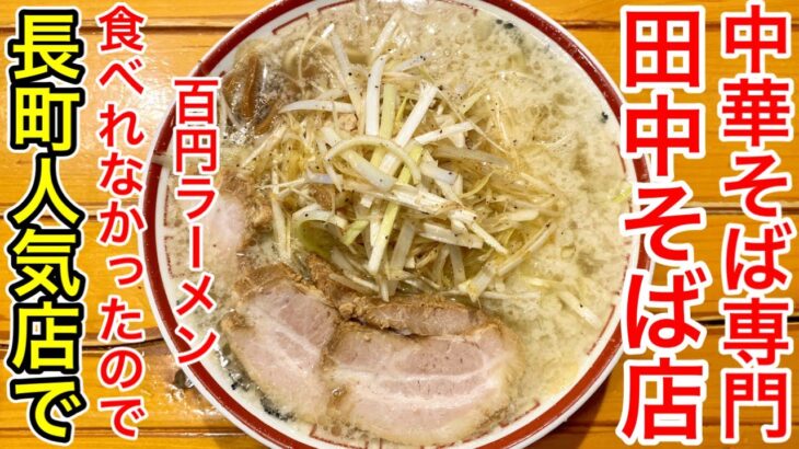 【仙台グルメ】中毒性があって無性に食べたくなる時がある中華そば・なんで長町と泉にしかないのよ、街中にも来てください。仙台市太白区長町【中華そば専門 田中そば店 仙台長町店】