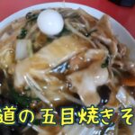 俺の町中華　～仙台市泉区南中山の中華料理　紅華園さんで五目焼きそば～