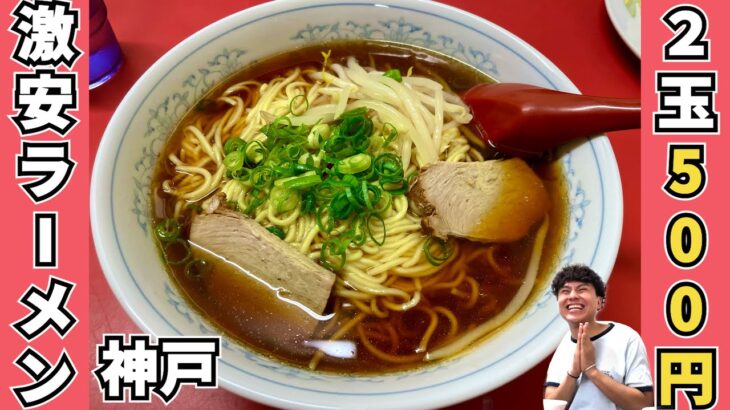 【神戸で激安ラーメン】大石にあるコスパ最強な町中華の千石楼さんに行ってきた日のおもいで