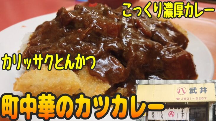 こっくり濃厚カツカレー！ラーメンもかつ丼も何でもあるのが町中華【昼めしジプシー】新御徒町・武井