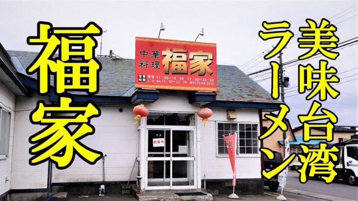 美味台湾ラーメン！中華料理 福家【青森県上北郡野辺地町】