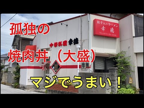 勝山の町中華【幸徳】さん行ってみた！