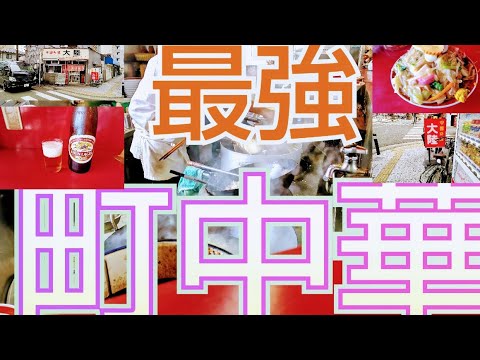 【町中華】ひとり酒 庶民のみかた【平塚編】 #町中華 #vlog  #一人飲み