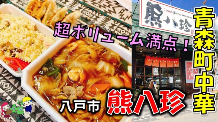 【青森町中華】#1 ボリューム満点！ウマい！速い！家族で食べたい味「熊八珍」【八戸テイクアウト】（五目焼そば、チャーハン、餃子/熊さん株式会社）