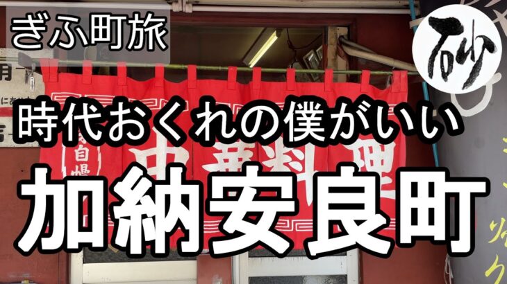 【ナイスなシニアのぎふ町旅＠加納安良町】岐阜県岐阜市（2022年09月14日）