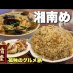 驚異のメガ盛り大衆町中華！常連客が続々と集まる大人気食堂【湘南グルメ2軒巡り】飯テロ/茅ヶ崎のんちラーメン他/Ramen japanesefood