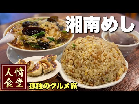 驚異のメガ盛り大衆町中華！常連客が続々と集まる大人気食堂【湘南グルメ2軒巡り】飯テロ/茅ヶ崎のんちラーメン他/Ramen japanesefood