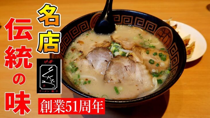 【老舗 町中華】昔ながらの鹿児島豚骨ラーメンと餃子が感動の旨さ！▽中華くにひろ（鹿児島市）▽鹿児島グルメ▽飯テロ▽413杯目