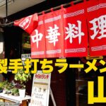 自家製手打ちラーメンの店 山喜)最高すぎる町中華に出会ってしまった！！【千葉県】麺チャンネル 第458