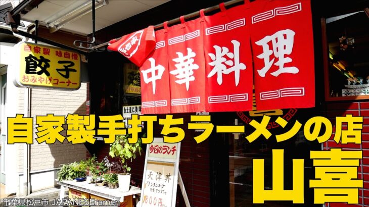 自家製手打ちラーメンの店 山喜)最高すぎる町中華に出会ってしまった！！【千葉県】麺チャンネル 第458