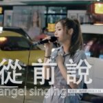 LIVE《從前說 / 街頭 現場版》@楊淨宇 Angel｜西門町 中華路｜2022. 7. 14 / street singing｜4K