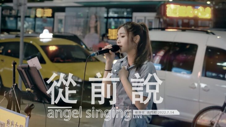 LIVE《從前說 / 街頭 現場版》@楊淨宇 Angel｜西門町 中華路｜2022. 7. 14 / street singing｜4K